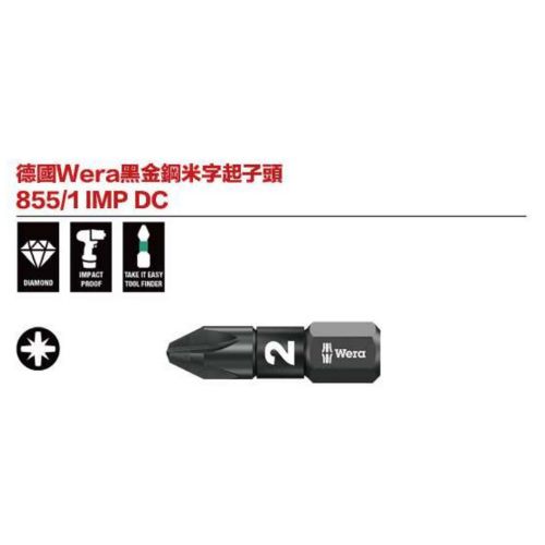 德國Wera黑金剛米字起子頭 855／1 IMP DC